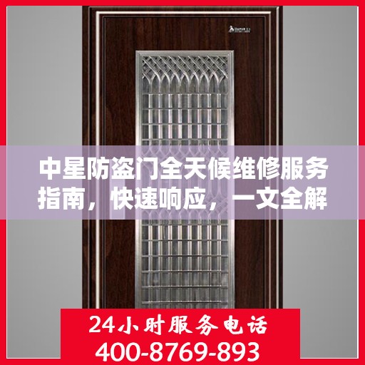 中星防盗门全天候维修服务指南，快速响应，一文全解