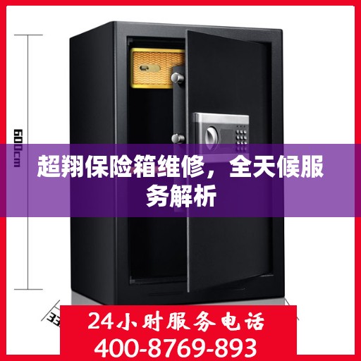 超翔保险箱维修，全天候服务解析
