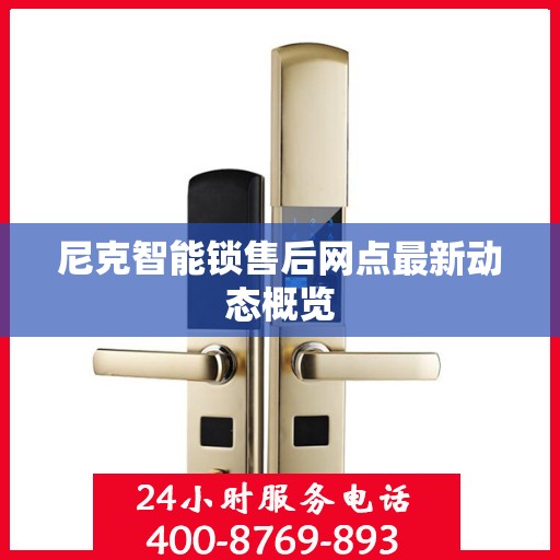 尼克智能锁售后网点最新动态概览
