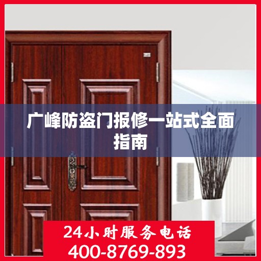 广峰防盗门报修一站式全面指南