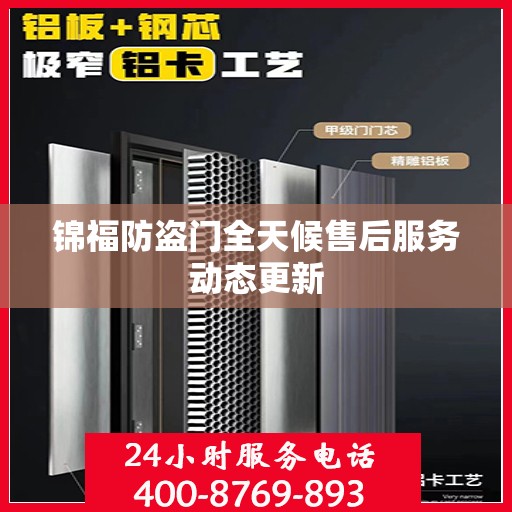 锦福防盗门全天候售后服务动态更新