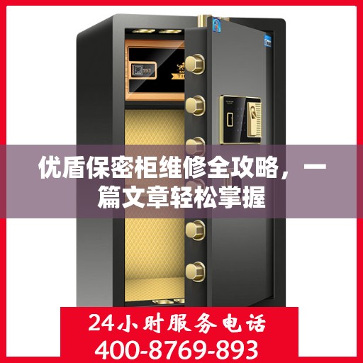 优盾保密柜维修全攻略，一篇文章轻松掌握