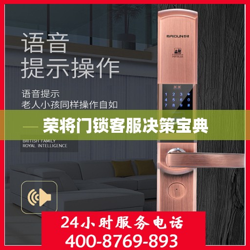荣将门锁客服决策宝典
