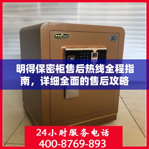 明得保密柜售后热线全程指南，详细全面的售后攻略