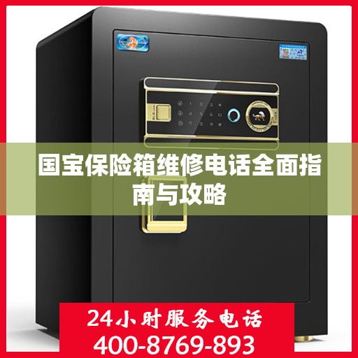 国宝保险箱维修电话全面指南与攻略