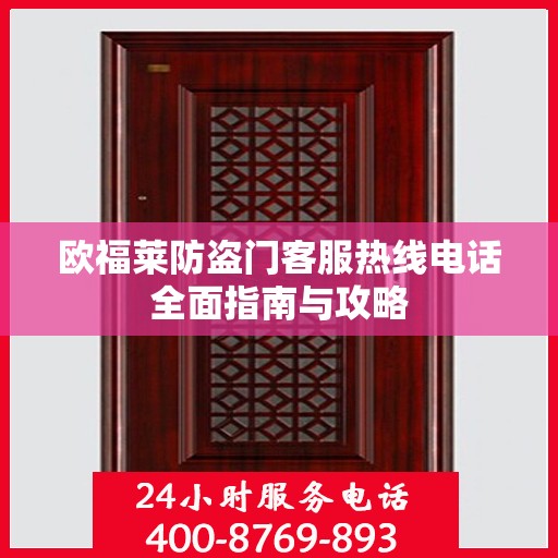 欧福莱防盗门客服热线电话全面指南与攻略