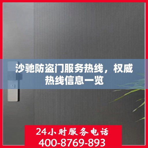 沙驰防盗门服务热线，权威热线信息一览