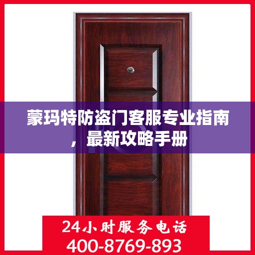 蒙玛特防盗门客服专业指南，最新攻略手册