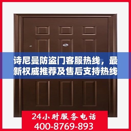 诗尼曼防盗门客服热线，最新权威推荐及售后支持热线
