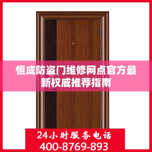 恒成防盗门维修网点官方最新权威推荐指南