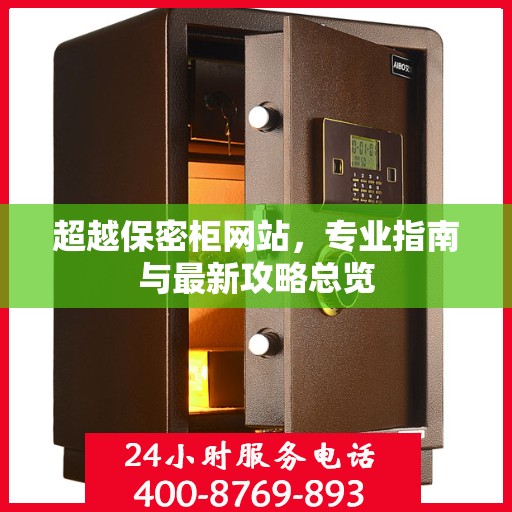 超越保密柜网站，专业指南与最新攻略总览