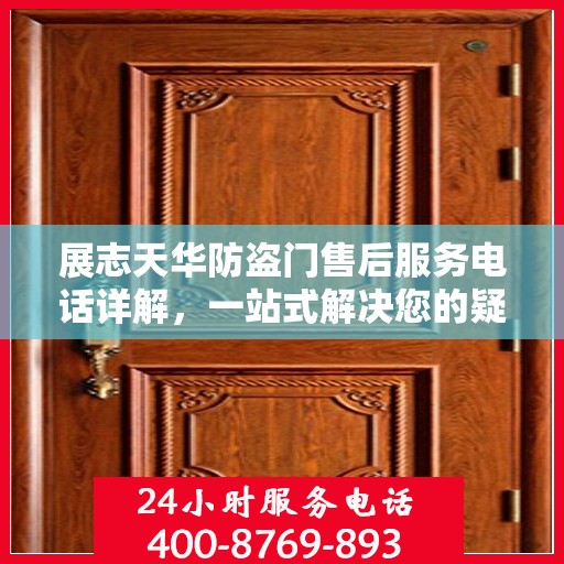 展志天华防盗门售后服务电话详解，一站式解决您的疑问和需求