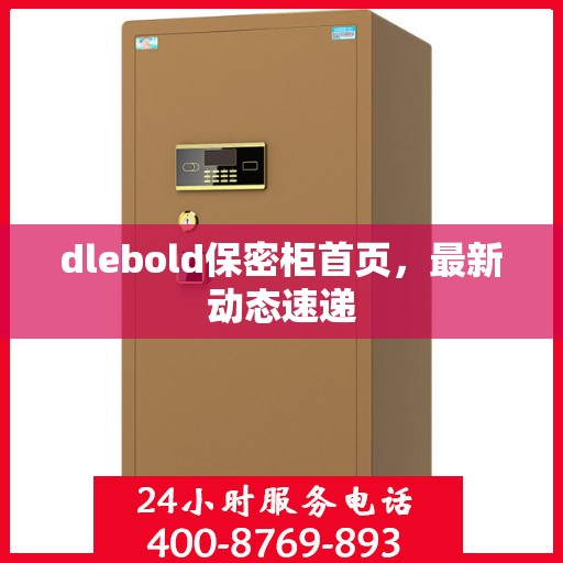 dlebold保密柜首页，最新动态速递
