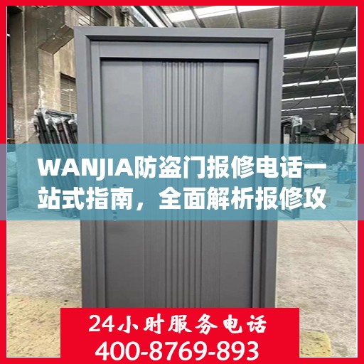 WANJIA防盗门报修电话一站式指南，全面解析报修攻略