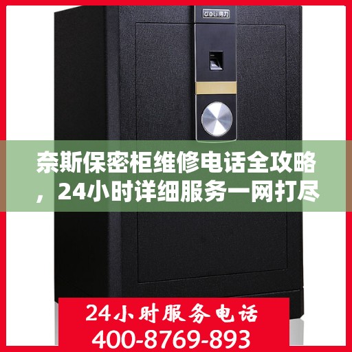 奈斯保密柜维修电话全攻略，24小时详细服务一网打尽