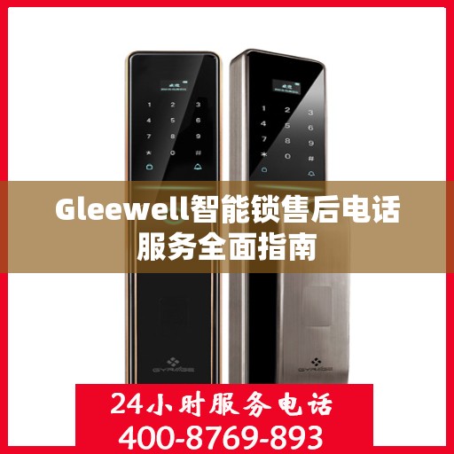 Gleewell智能锁售后电话服务全面指南