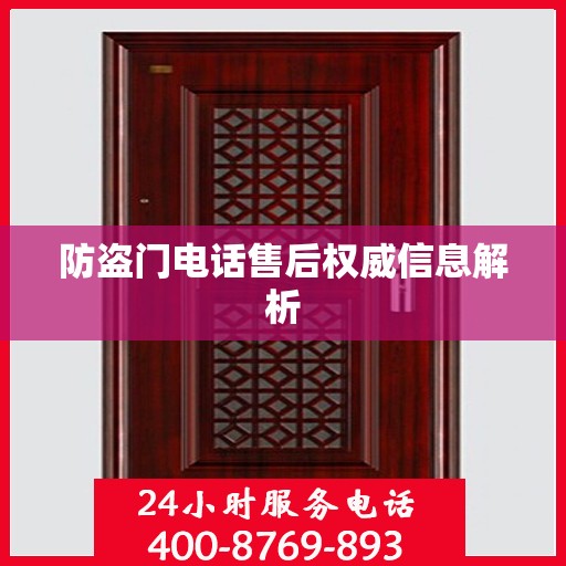 防盗门电话售后权威信息解析
