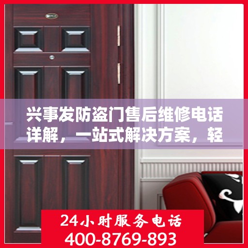 兴事发防盗门售后维修电话详解，一站式解决方案，轻松解决您的维修难题