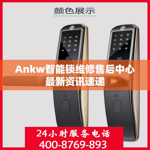 Ankw智能锁维修售后中心最新资讯速递