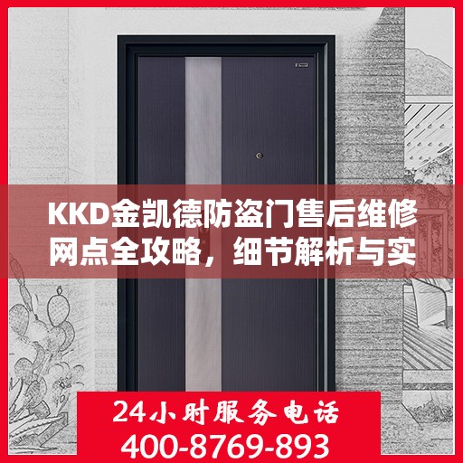 KKD金凯德防盗门售后维修网点全攻略，细节解析与实用指南