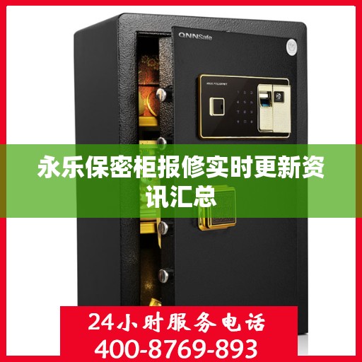 永乐保密柜报修实时更新资讯汇总