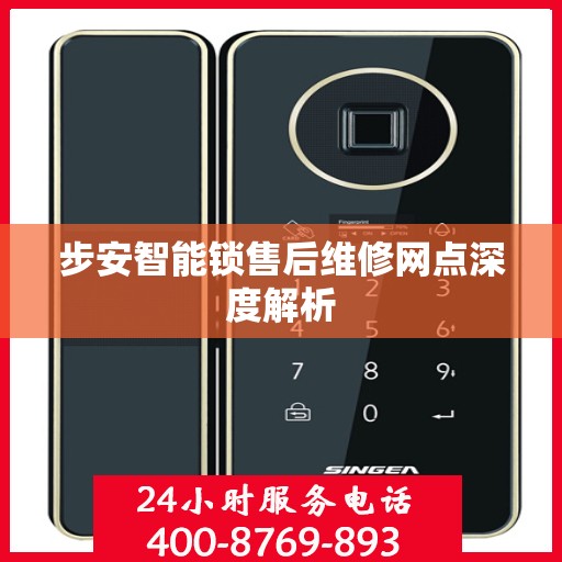 步安智能锁售后维修网点深度解析