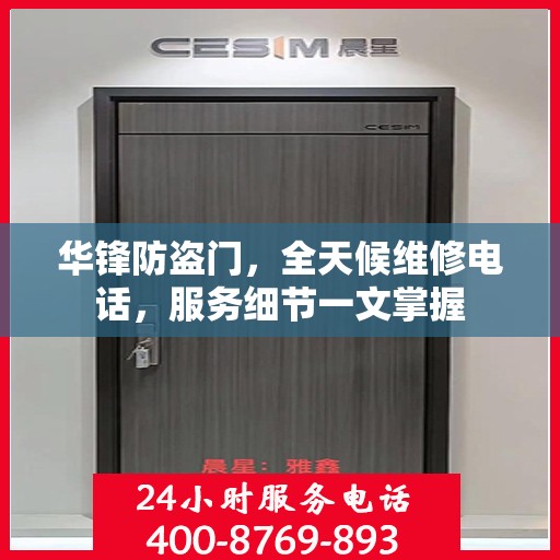 华锋防盗门，全天候维修电话，服务细节一文掌握