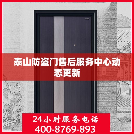 泰山防盗门售后服务中心动态更新