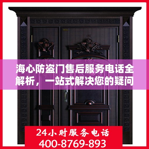 海心防盗门售后服务电话全解析，一站式解决您的疑问