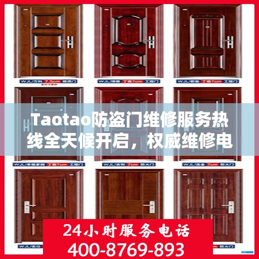 Taotao防盗门维修服务热线全天候开启，权威维修电话信息一览