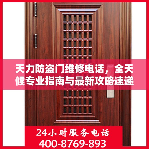 天力防盗门维修电话，全天候专业指南与最新攻略速递