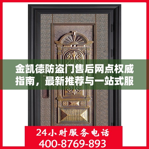 金凯德防盗门售后网点权威指南，最新推荐与一站式服务