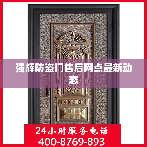 强辉防盗门售后网点最新动态