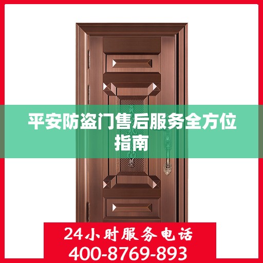 平安防盗门售后服务全方位指南