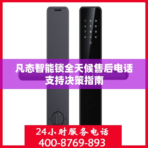 凡态智能锁全天候售后电话支持决策指南