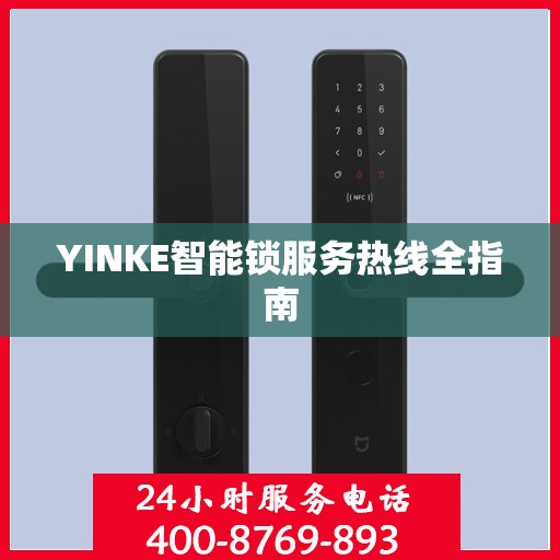 YINKE智能锁服务热线全指南