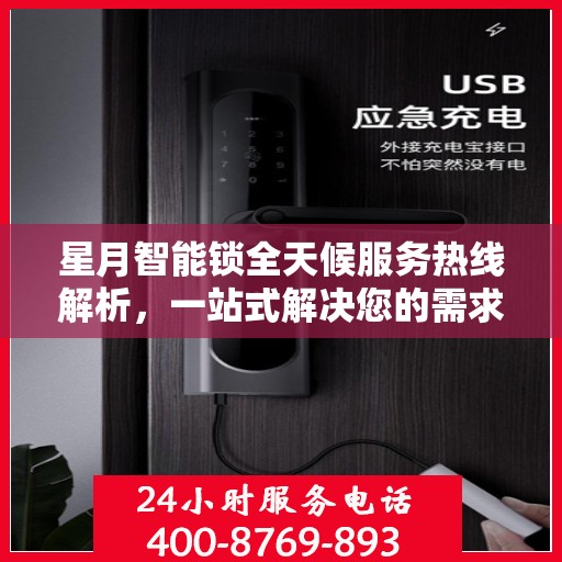 星月智能锁全天候服务热线解析，一站式解决您的需求