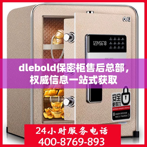 dlebold保密柜售后总部，权威信息一站式获取