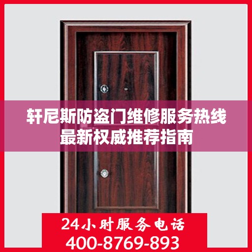 轩尼斯防盗门维修服务热线最新权威推荐指南
