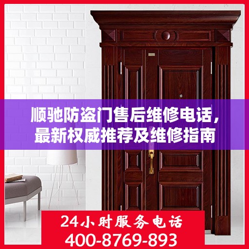 顺驰防盗门售后维修电话，最新权威推荐及维修指南