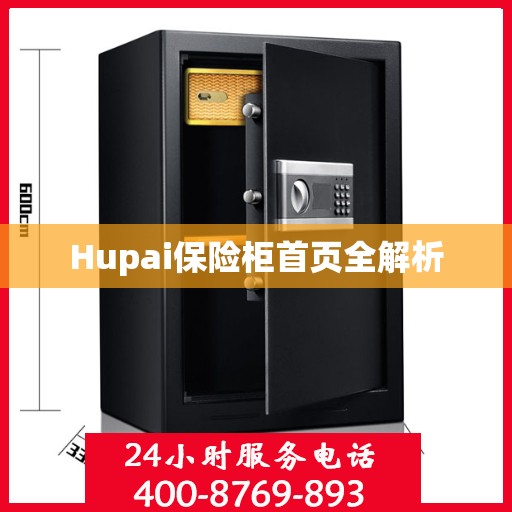 Hupai保险柜首页全解析