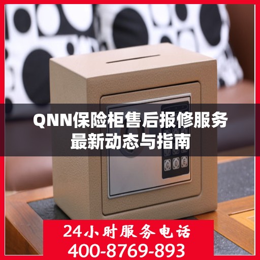 QNN保险柜售后报修服务最新动态与指南