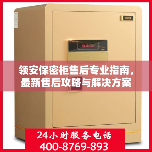 领安保密柜售后专业指南，最新售后攻略与解决方案