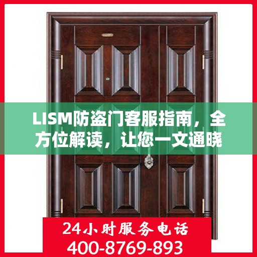LISM防盗门客服指南，全方位解读，让您一文通晓