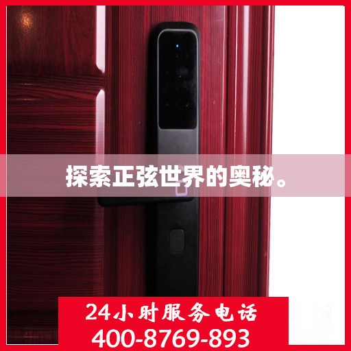 探索正弦世界的奥秘。