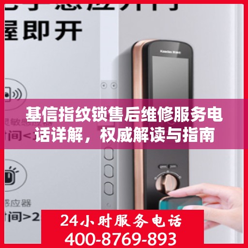 基信指纹锁售后维修服务电话详解，权威解读与指南