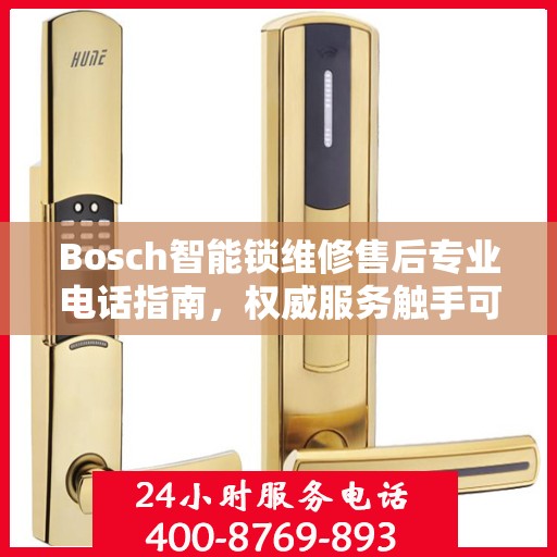 Bosch智能锁维修售后专业电话指南，权威服务触手可及