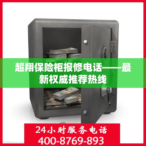 超翔保险柜报修电话——最新权威推荐热线