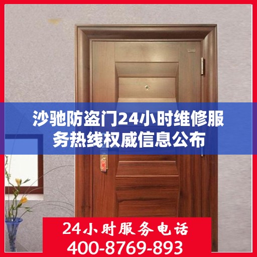 沙驰防盗门24小时维修服务热线权威信息公布