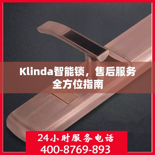 Klinda智能锁，售后服务全方位指南